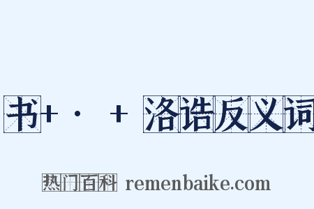 书+·+洛诰反义词是什么意思的图片